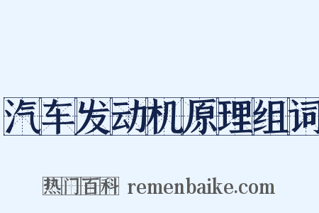 汽车发动机原理组词是什么意思的图片